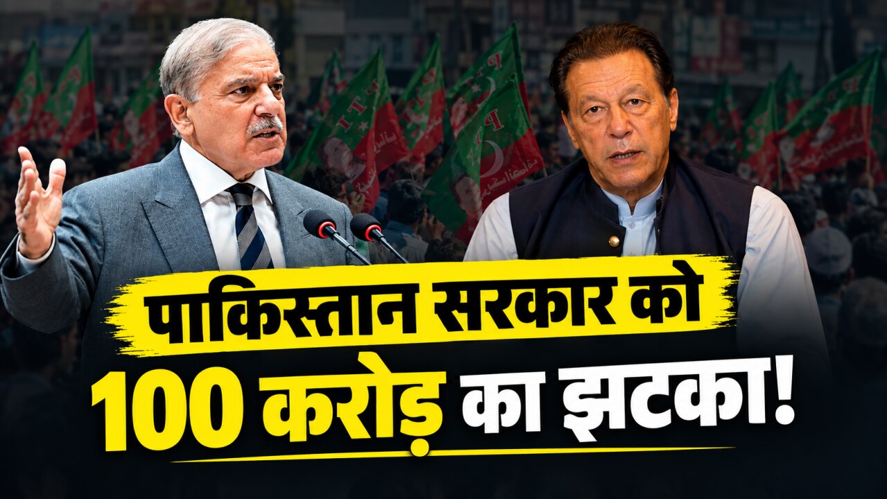 जेल में बंद इमरान खान के एक फैसले से पाकिस्तान को होगा 100 करोड़ रु का नुकसान!