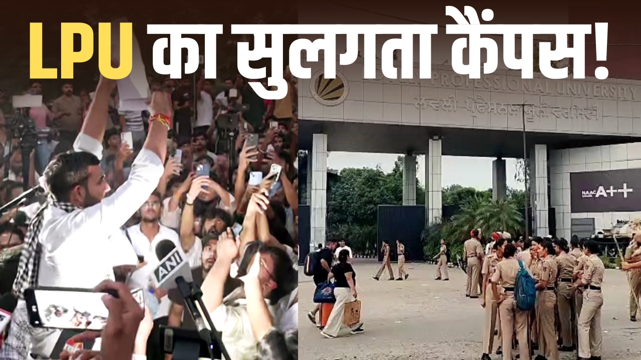 10 दिन के लिए क्लासेज बंद, कैंपस में भारी पुलिस बल तैनात... LPU में क्यों हिंसक हो गया स्टूडेंट्स का प्रोटेस्ट?