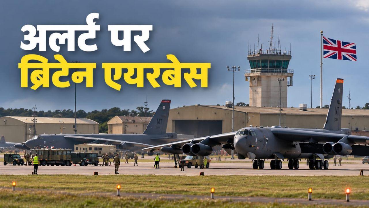 ईरान के निशाने पर है UK का फेयरफोर्ड एयरबेस? खाली कराए गए आस-पास के इलाके, यहीं तैनात हैं अमेरिकी B-52 और B-1B बॉम्बर्स