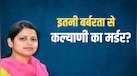 कल्याणी ने एक लाख में दिया था बेटा, फिर और मांग रही थी रुपये, क्या इसीलिए कसाई शफी ने गला काटकर कर दिए 10 टुकड़े?