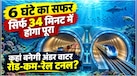 नदी की 300 फीट गहराई में साथ चलेंगी ट्रेन-गाड़ियां, दुनिया में दिखेगी भारत की धाक, चीन को जरूर लगेगी मिर्ची! 