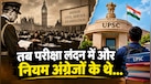 1919 तक 1255 में से सिर्फ 78 ICS थे इंडियन, 100 साल में कैसे पब्लिक सर्विस कमीशन ने तय किया UPSC तक का रास्ता?