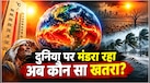 दांव पर 4.5 लाख जिंदगियां! क्लाइमेट को लेकर आई सबसे डरावनी रिपोर्ट, दुनिया के साथ-साथ भारत पर भी बड़ा खतरा