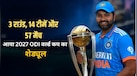 ऑस्ट्रेलिया से भारत का पहला मैच, 10 अक्टूबर को PAK से भिड़ंत; पढ़ें 2027 वर्ल्ड कप का पूरा शेड्यूल