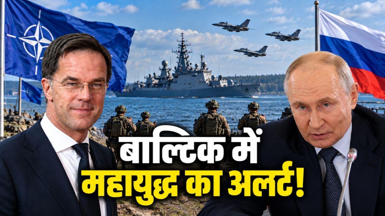 रूस के लिए क्यों खास है कलिनिनग्राद, पुतिन ने NATO को दी परमाणु धमकी; कहा- 'घेराबंदी हुई तो चलाएंगे सभी हथियार'