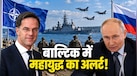 रूस के लिए क्यों खास है कलिनिनग्राद, पुतिन ने NATO को दी परमाणु धमकी; कहा- 'घेराबंदी हुई तो चलाएंगे सभी हथियार'