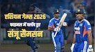 IND vs PAK: 4 गेंदें 2 रन, फिर टीम इंडिया से बाहर होंगे संजू सैमसन? पाकिस्तान के खिलाफ फाइनल में नहीं चला बल्ला
