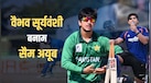 Vaibhav Suryavanshi vs Saim Ayub: वैभव या सैम कौन है ज्यादा अमीर? जानें किसकी कितनी सैलरी