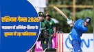 IND vs PAK Final: भारत ने जीता लगातार दूसरा गोल्ड, पाकिस्तान को 19 रनों से हराकर रचा इतिहास; फाइनल में बने ढेरों रिकॉर्ड्स