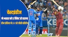 IND vs WI: वेस्टइंडीज ने चेज किया इतिहास का सबसे बड़ा टारगेट, भारत-वेस्टइंडीज के तीसरे वनडे में बने 11 रिकॉर्ड्स