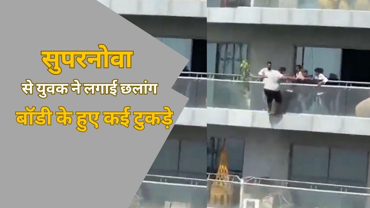 कर्ज और मानसिक तनाव... चार दिन पहले छोड़ा घर; फिर सुपरनोवा के 43वीं मंजिल से कूदा शख्स; पढ़ें सुसाइड की पूरी कहानी