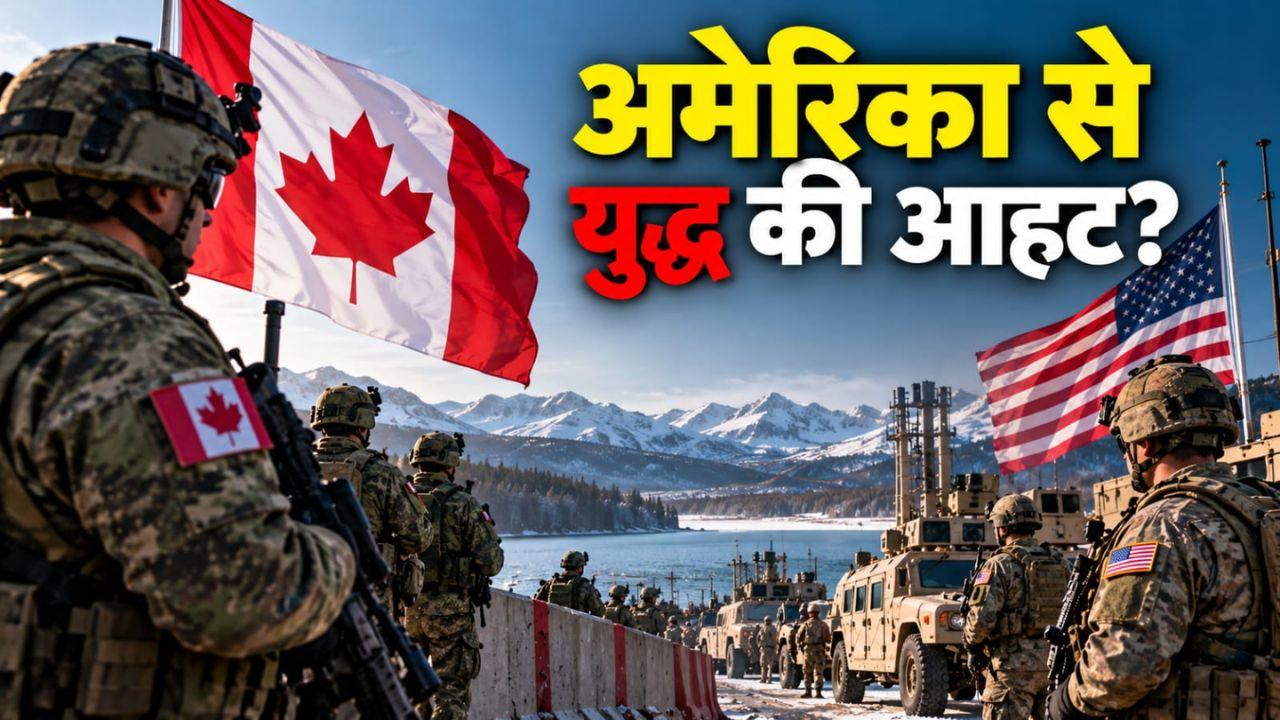 अमेरिकी ताकत के आगे लाचार कनाडा? हमला हुआ तो 1 हफ्ते में ढह जाएंगे ठिकाने, 13 लाख सैनिकों के सामने सिर्फ 1 लाख फौज