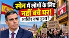 घर के किराए ने कैसे हिला दी स्पेन की सरकार? हाउसिंग क्राइसिस की पूरी कहानी
