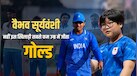 11 साल की उम्र में जीता गोल्ड, वैभव सूर्यवंशी भी छूटे पीछे; जानें एशियन गेम्स 2026 में मेडल जीतने वाले 6 सबसे युवा एथलीट