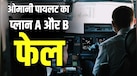 पहले साजिश रची फिर फ्लाईदुबई जॉइन की, इजरायलियों को मारने के लिए ओमानी पायलट की 8 महीनों की खूंखार प्लानिंग