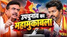 विजय का एग्जाम, शुभेंदु की अग्निपरीक्षा, चार राज्यों में 6 सीटों पर उपचुनाव कल 