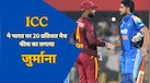 ICC ने भारत और वेस्टइंडीज पर लगाया जुर्माना, कैसे तय होता है स्लो ओवर रेट? जानें पूरा नियम