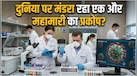 क्या दोहराने वाला है कोरोना जैसा खतरा? आइसोलेशन में 200 से ज्यादा लोग, जानिये रूस की लैब से 'लीक' VIRUS कितना घातक 