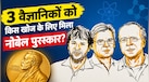 जब साइकिल का हैंडल बना स्टडी टेबल, बीमारी को मात देकर नोबेल पुरस्कार तक पहुंचे वैज्ञानिक
