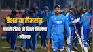 क्या पहले मैच में वैभव सूर्यवंशी को मिला मिलेगा मौका? टी20 सीरीज में ये 5 खिलाड़ी कर सकते हैं कमाल; देखें संभावित प्लेइंग 11