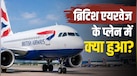 37 हजार से 9000 फीट पर आया प्लेन, बदला रास्ता, 7700 कोड हुआ फ्लैश... फ्लाईदुबई के बाद अब लंदन की फ्लाइट में इमरजेंसी