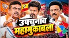 Explainer:बंगाल, तमिलनाडु से लेकर असम-पुडुचेरी तक, देश में 6 सीटों पर उपचुनाव, किसका कहां बजेगा डंका?