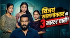 Drishyam 1 से लेकर 3 में विजय सालगांवकर की मास्टरमाइंड चालें क्या-क्या रहीं? 