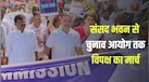 ज्ञानेश कुमार के इस्तीफे पर विपक्ष एकजुट! संसद से चुनाव आयोग के दफ्तर तक हल्ला बोल, धरने पर राहुल-प्रियंका