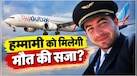'गाजा' का बदला और शहीद होने की चाहत', Flydubai के ओमानी पायलट से पूछताछ में अब तक हुए क्या-क्या खुलासे