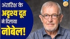 स्पेस से आता है ये रहस्यमयी कण, शरीर को भेदकर देता है अंतरिक्ष की जानकारी, इसी खोज के लिए मिला नोबेल प्राइज