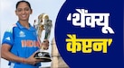 'मैंने अपना फर्ज निभा लिया, मेरी टीम अच्छी जगह है इसलिए...हरमनप्रीत ने अचानक क्यों छोड़ी टीम इंडिया की कप्तानी?