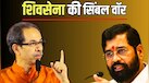 क्या शिंदे गुट से वापस लिया जा सकता है शिवसेना का सिंबल? सुप्रीम कोर्ट ने क्यों कहा- दोबारा विचार करे चुनाव आयोग