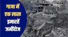 Explainer: 82% इमारतें बर्बाद, बेरोजगारी चरम पर... गाजा को फिर से बसाने पर खर्च होंगे 71 अरब डॉलर, तबाही के 3 साल पूरे