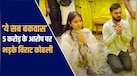'5 करोड़ नहीं, प्रेमानंद महाराज में आस्था', फलाहारी बाबा के आरोपों पर विराट कोहली की सफाई