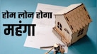 0.25 परसेंट की बढ़ोतरी तोड़ेगी बैंक ग्राहकों की कमर, 25, 50 और 75 लाख के होम लोन की EMI कितनी बनेगी?