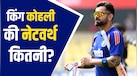 एक विज्ञापन के लिए कितना चार्ज करते हैं विराट कोहली? सोशल मीडिया पोस्ट से कितनी कमाई