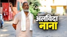 3 नेशनल अवाॅर्ड, 100 से अधिक फिल्में, कैसा रहा नाना पाटेकर का फिल्मी करियर? 75 की उम्र में हुआ निधन