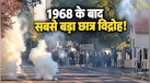 टपकती छतें, चूहों की रेस और 10 घंटों की क्लास... फ्रांस में सड़कों पर उतरे लाखों स्टूडेंट्स, पुलिस ने दागे आंसू गैस के गोले