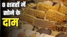 Gold Rate: रेपो रेट के बाद सोने में तेजी, दिल्ली, लखनऊ, जयपुर और मुंबई में क्या चल रहा है सोने-चांदी का भाव?