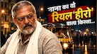 ​आधी रात,बेकाबू भीड़ और रिक्शा... उस दिन नाना पाटेकर बन गए थे रियल लाइफ हीरो, ऐसे बचाई थी दोस्त की जान