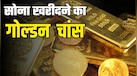 1 लाख रुपये पर आएगा सोना, क्या आ गया सोना खरीदने का सही समय? जानें एक्सपर्ट की राय