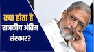 पार्थिव शरीर पर तिरंगा... स्टेट ऑफ ऑनर के साथ होगा नाना पाटेकर का अंतिम संस्कार, जानें क्या होते हैं नियम