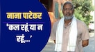 Explainer: मैसेज, कॉल और पसीने से तरबतर नाना पाटेकर, चार दिन पहले ही मृत्‍यु को भांप गए थे  