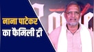 नाना पाटेकर की फैमिली: बेटे की मौत ने बना दिया था चेन स्मोकर, पत्नी से रहते थे अलग, दाऊद का दुश्मन था ममेरा भाई