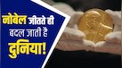 किंग-क्वीन के साथ डिनर, VIP ट्रीटमेंट... नोबेल जीतने पर मेडल और करोड़ों के अलावा क्या-क्या मिलता है?