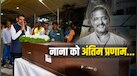 सलमान के 'भाऊ', SRK के 'हीरो'... CM फडणवीस ने उठाया कॉफिन, नानाची वाड़ी में बेटे मल्हार ने 'क्रांतिवीर' को यूं दी अंतिम विदाई