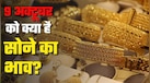 नीचे गिरा सोना या लगाई छलांग, दिल्ली, मुंबई, अहमदाबाद, कोलकाता में क्या है गोल्ड-सिल्वर का रेट?