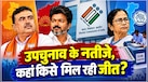 बंगाल में BJP का जलवा कायम, नंदीग्राम-रेजीनगर में बड़ी जीत, तमिलनाडु में विजय की दहाड़- यहां जानें उपचुनाव के नतीजे