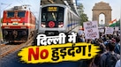 CJP को प्रोटेस्ट की इजाजत नहीं, 10 घंटे के लिए ट्रेनें रद्द, मेट्रो के 57 स्टेशन बंद, शराब की दुकानें भी क्लोज