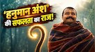'हनुमान अंश' को मिल रहा लोगों का प्यार, नम्रता सिंह ने बताया आखिर क्या है इसकी सफलता का सबसे बड़ा कारण? 
